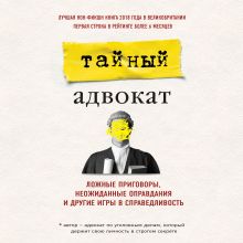 Обложка Тайный адвокат. Ложные приговоры, неожиданные оправдания и другие игры в справедливость Тайный адвокат