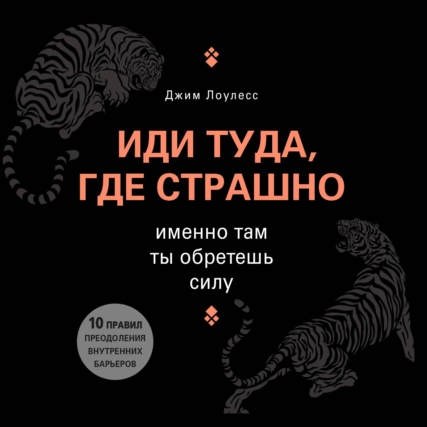 Аудиокнига «Иди туда где страшно Именно там ты обретешь силу» Джим Лоулесс  - слушать онлайн от 659 ₽ | Эксмо