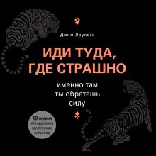 Обложка Иди туда, где страшно. Именно там ты обретешь силу Джим Лоулесс