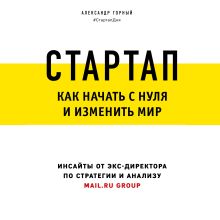 Обложка Стартап. Как начать с нуля и изменить мир Александр Горный