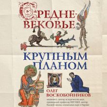 Обложка Средневековье крупным планом Олег Воскобойников