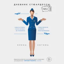 Дневник стюардессы. Часть 2. Новые истории, после которых вы поменяете представление о работе бортпроводника