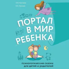 Волшебный мир историй. Терапевтические сказки для детей и родителей
