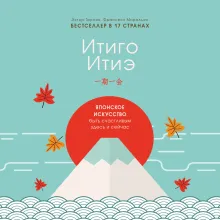 Мгновения счастья. Итиго Итиэ: японское искусство жить здесь и сейчас