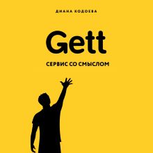 Обложка Gett. Сервис со смыслом Диана Кодоева