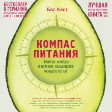 Компас питания. О еде и ее влиянии на вес и здоровье