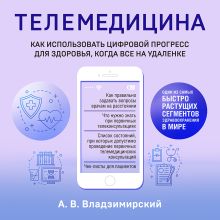 Обложка Медицина в эпоху Интернета. Что такое телемедицина и как получить качественную медицинскую помощь, если нет возможности пойти к врачу Антон Владзимирский