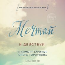 Обложка Мечтай и действуй. Как повзрослеть и начать жить Inga Dream