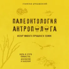 Палеонтология антрополога. Том 1. Докембрий и палеозой. 2-е издание: исправленное и дополненное
