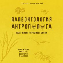 Обложка Палеонтология антрополога. Книга 1. Докембрий и палеозой Станислав Дробышевский