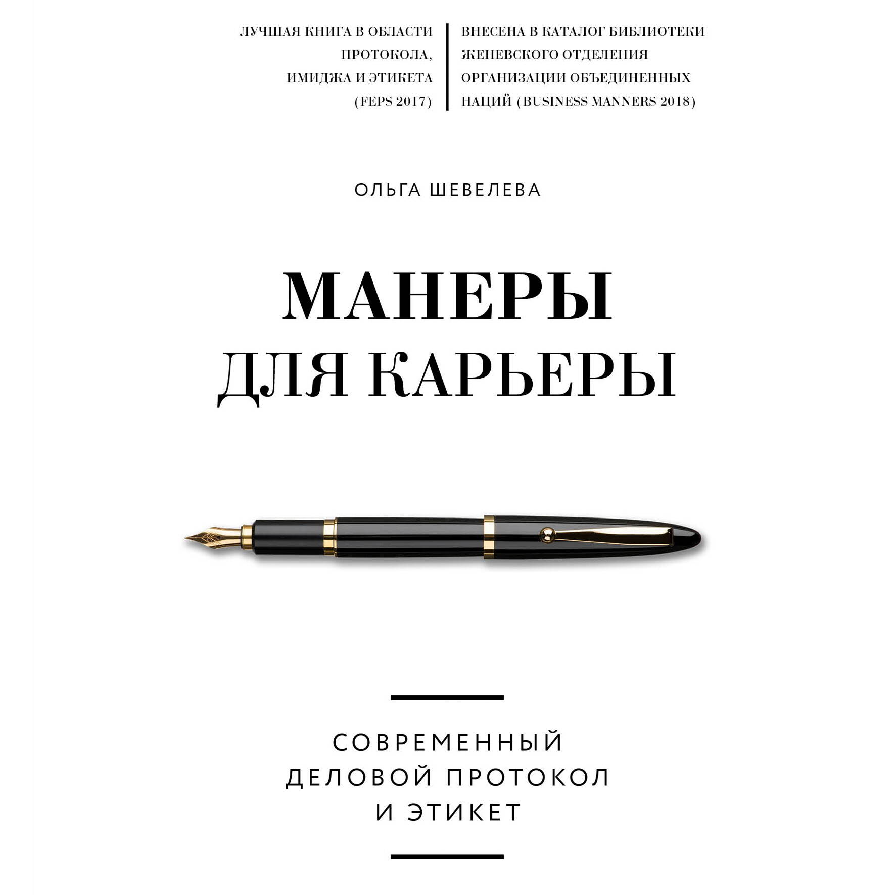 Манеры для карьеры. Современный деловой протокол и этикет