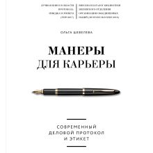 Обложка Манеры для карьеры. Современный деловой протокол и этикет Ольга Шевелева