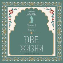Две жизни. Книга 1