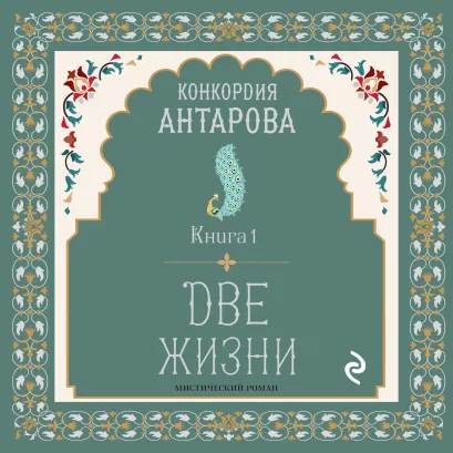 Обложка Две жизни. Книга 1 Конкордия Антарова
