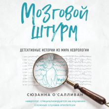 Обложка Мозговой штурм. Детективные истории из мира неврологии Сюзанна ОСалливан
