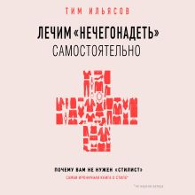 Обложка Лечим "нечегонадеть" самостоятельно, или почему вам не нужен "стилист" Тим Ильясов