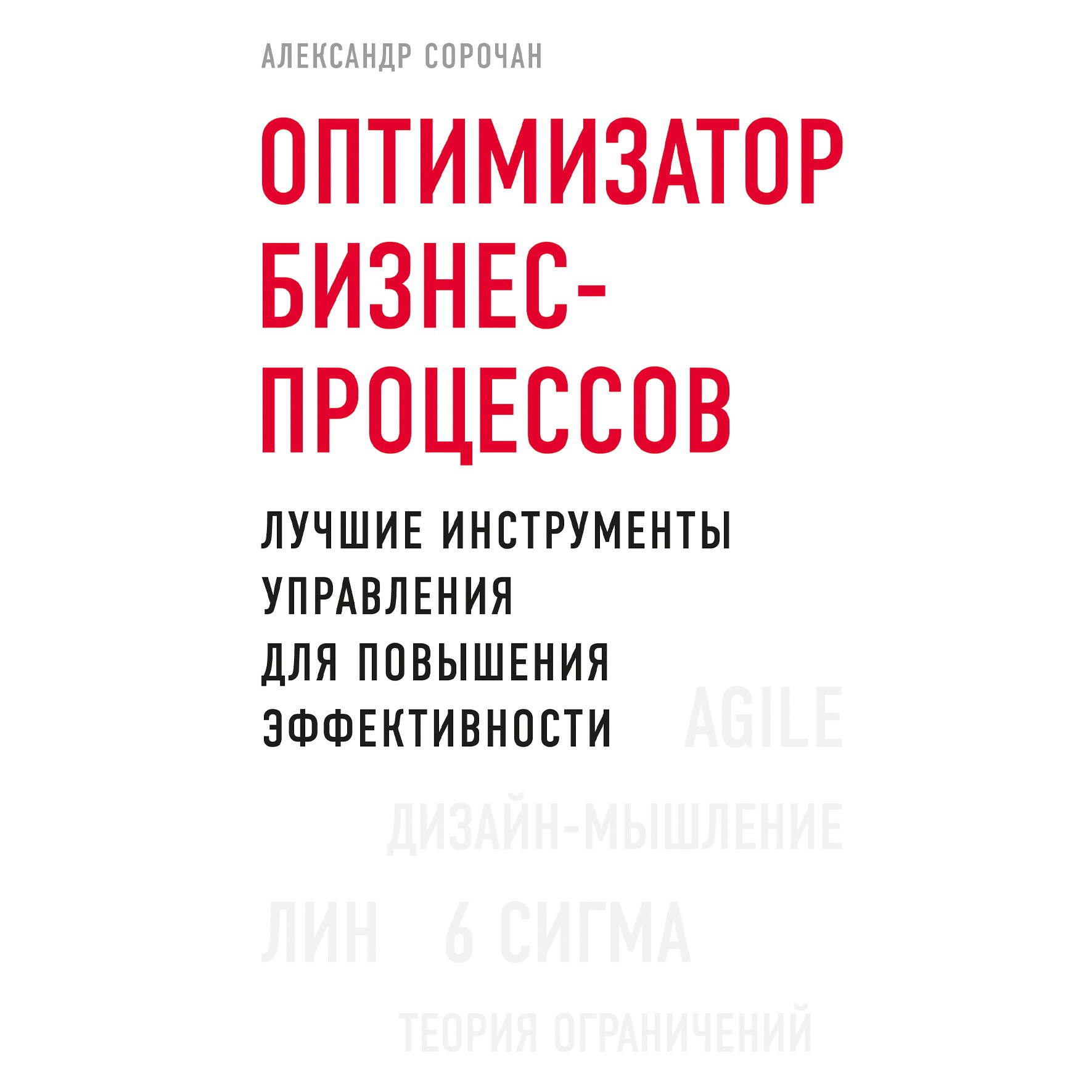 Оптимизатор бизнес-процессов. Лучшие инструменты управления для повышения эффективности