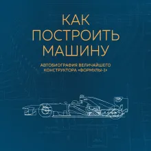 Как построить машину [автобиография величайшего конструктора «Формулы-1»]