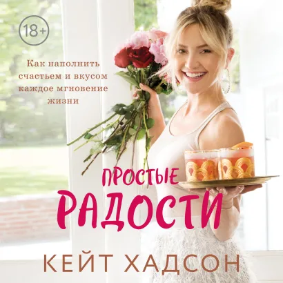 Обложка Простые радости. Как наполнить счастьем и вкусом каждое мгновение жизни Кейт Хадсон