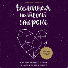 Обложка Вселенная на твоей стороне. Как превратить страх в надежду на лучшее Габриэль Бернштейн