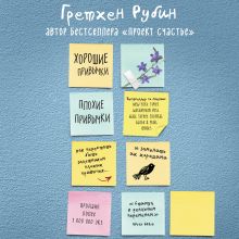 Обложка Хорошие привычки, плохие привычки. Как перестать быть заложником плохих привычек и заменить их хорошими Гретхен Рубин