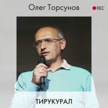 Обложка Тирукурал Олег Торсунов