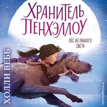 Обложка Пёс из лунного света Холли Вебб