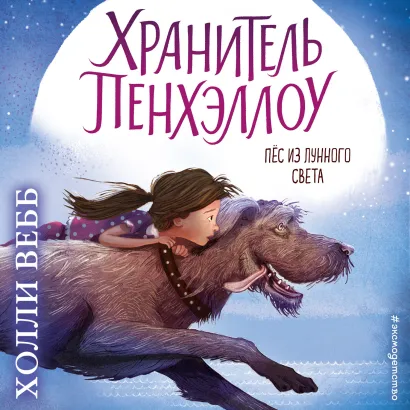 Обложка Пёс из лунного света Холли Вебб
