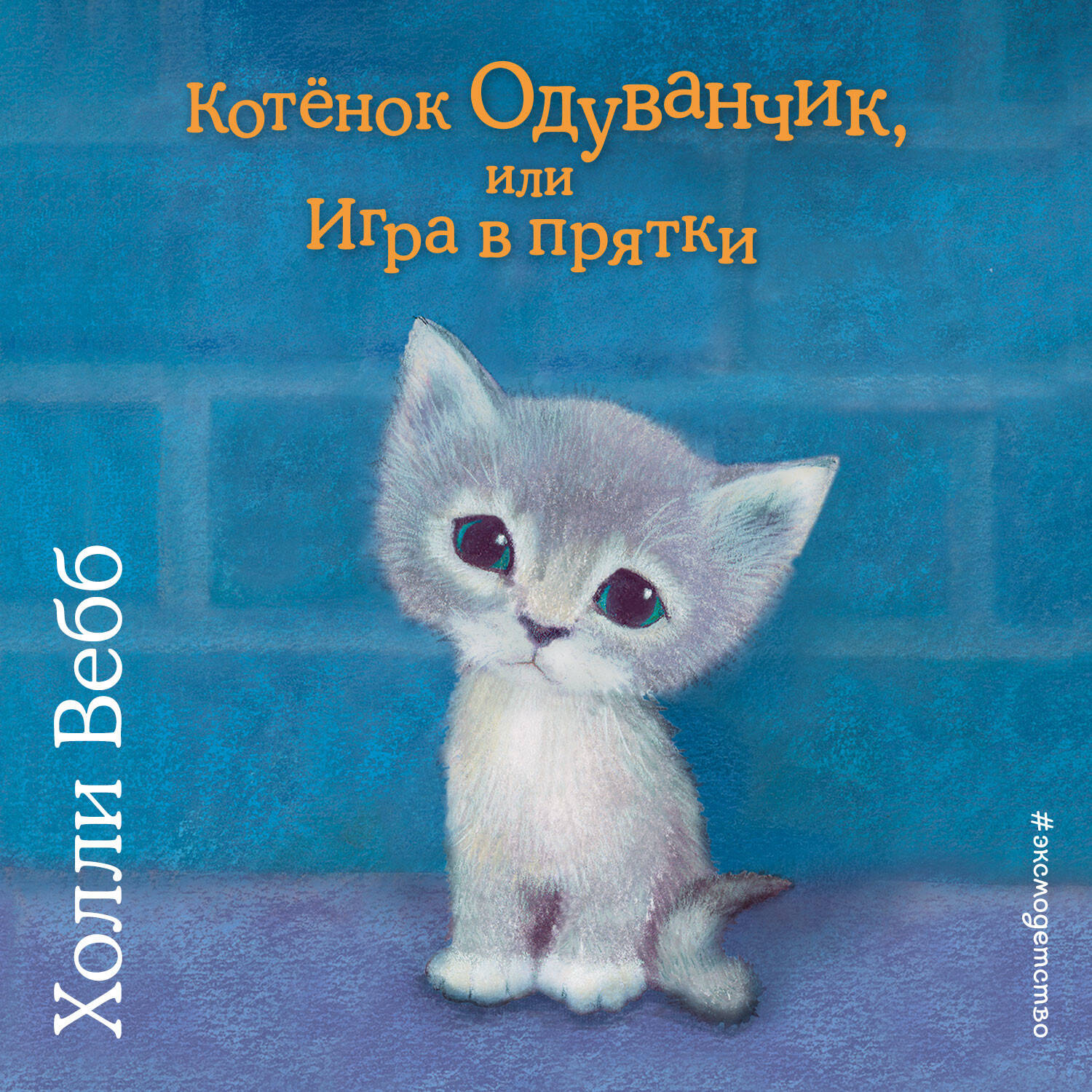 Котёнок Одуванчик, или Игра в прятки (выпуск 27)