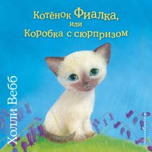 Обложка Котёнок Фиалка, или Коробка с сюрпризом Холли Вебб