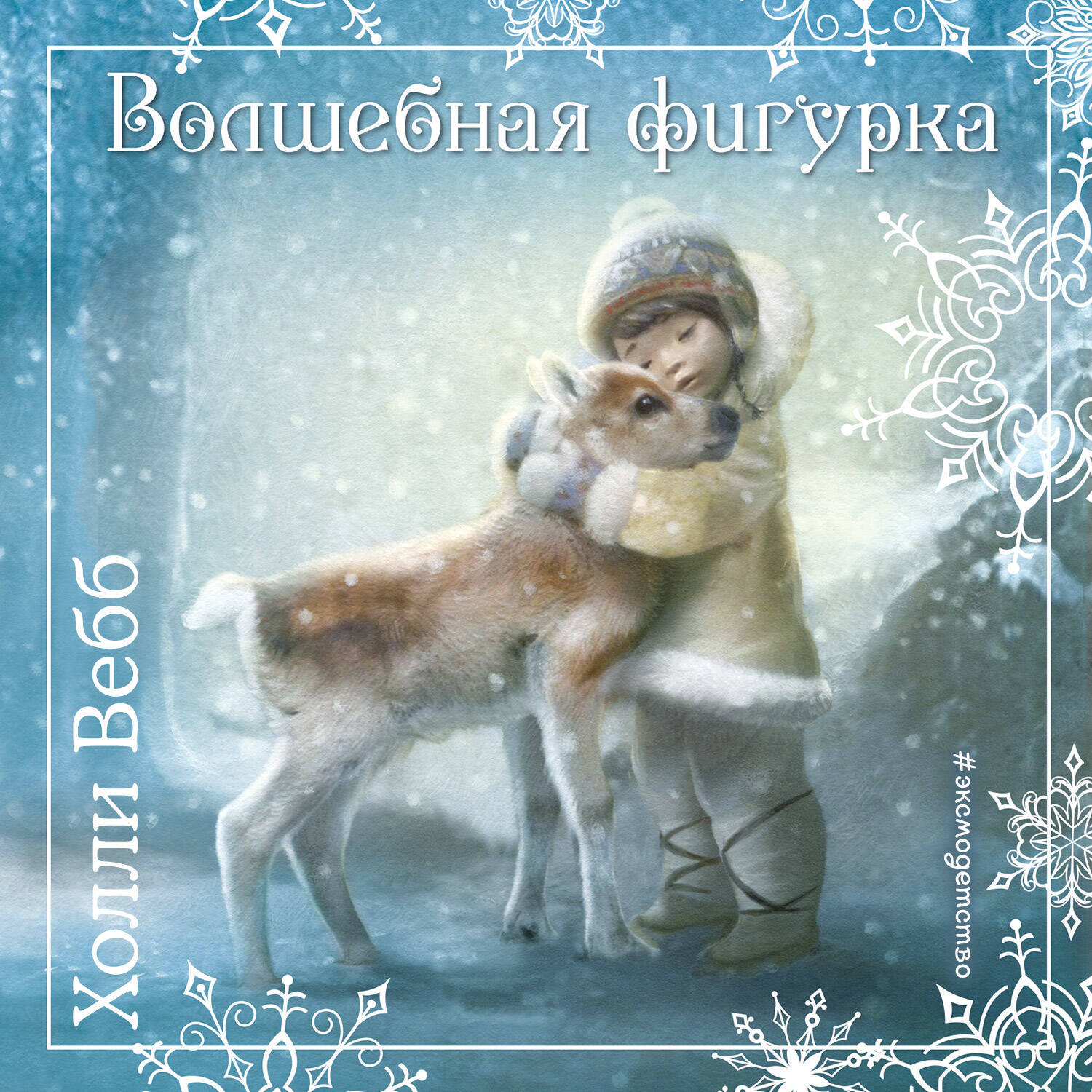 Рождественские истории. Волшебная фигурка (выпуск 3)