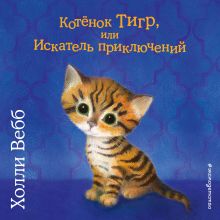 Обложка Котёнок Тигр, или Искатель приключений Холли Вебб