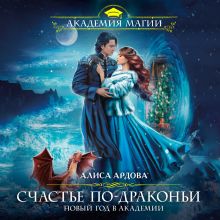 Обложка Счастье по-драконьи. Новый год в Академии Алиса Ардова
