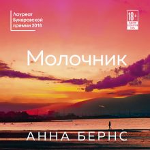 Обложка Молочник Анна Бернс