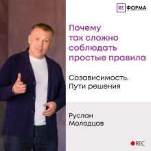 Обложка Лекция 1. Почему так сложно соблюдать простые правила Руслан Молодцов