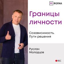 Обложка Лекция 2. Границы личности Руслан Молодцов