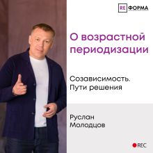 Обложка Лекция 3. О возрастной периодизации Руслан Молодцов