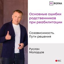 Обложка Лекция 4. Основные ошибки родственников при реабилитации Руслан Молодцов