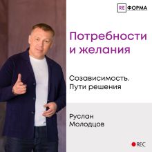 Обложка Лекция 7. Потребности и желания Руслан Молодцов