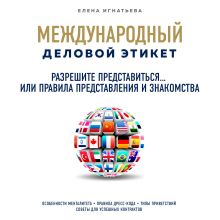 Обложка Разрешите представиться... или Правила представления и знакомства Елена Игнатьева