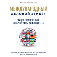 Обложка Этикет приветствий. "Добрый день или здрасте" Елена Игнатьева