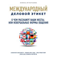 Обложка О чем расскажут ваши жесты, или Невербальные формы общения Елена Игнатьева