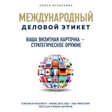 Обложка Ваша визитная карточка – стратегическое оружие Елена Игнатьева