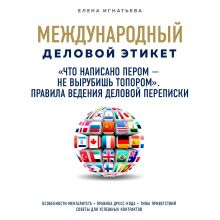 Обложка «Что написано пером – не вырубишь топором». Правила ведения деловой переписки Елена Игнатьева