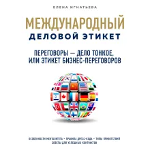 Переговоры – дело тонкое, или Этикет бизнес-переговоров