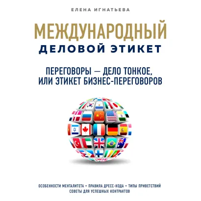 Обложка Переговоры – дело тонкое, или Этикет бизнес-переговоров Елена Игнатьева