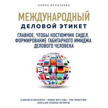 Обложка Главное, чтобы костюмчик сидел. Формирование габитарного имиджа делового человека Елена Игнатьева