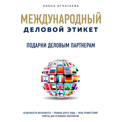 Обложка Подарки деловым партнерам Елена Игнатьева