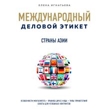 Обложка Бизнес-этикет разных стран: Страны Азии Елена Игнатьева