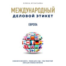 Обложка Бизнес-этикет разных стран: Европа Елена Игнатьева